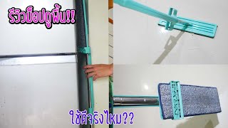 รีวิวลาซาด้า l ไม้ถู ไม้ถูพื้น Flat Mop ม๊อบดันฝุ่น ไม้ถูพื้นแบบรีดน้ำในตัว พร้อมที่รีดในตัว