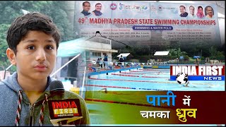 #swimming | तैराकी में इंदौर के ध्रुव चमके !!#sports first @indiafirst