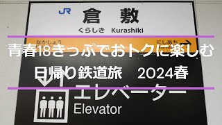 ＃225【旅行】【鉄道】大阪から赤穂線で行く倉敷/姫路駅のえきそば/倉敷発祥のうどん/倉敷美観地区と大原美術館/青春18きっぷでおトクに楽しむ日帰り鉄道旅　2024年春（第2日目）/