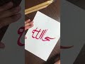 “subhanallah”in arabic calligraphy❤️💫 shorts art artshorts calligraphy fyp subhanallah…