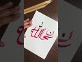 “subhanallah”in arabic calligraphy❤️💫 shorts art artshorts calligraphy fyp subhanallah…