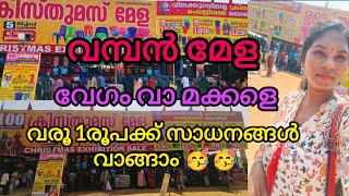 1രൂപക്ക് സാധനങ്ങൾ വാങ്ങാം 🥳🥳|വമ്പിച്ച വില കുറവ് | Crismas Exibition Sale | #irinjalakuda #crismas