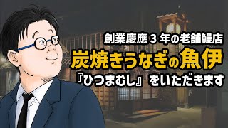 【炭焼きうなぎ魚伊】夜だけ食べれる「ひつまむし」を食べに行く【大阪/旭区】