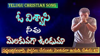 ఓ విశ్వాసి నీవు || telugu Christian song || Oviswasi nevu melakuvaga song ||