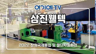 [2022창원용접전] 삼진웰텍, 키홀티그 제작사인 호주 K-TIG사의 한국 공식파트너 체결