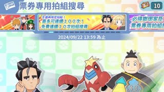 『ポケモンマスターズ EX』「寶可夢大師抽卡紀實-五週年免費票券池」Pokémon Masters EX🥹