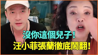 汪家母子撕破臉！直播飆罵兒子太沒出息！互相拉黑斷經濟來源！宣布繼承人不會是汪小菲！大s挑撥離間這招太狠了！【一覽無娛】#汪小菲 #大s #张兰