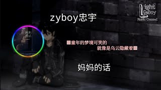 zyboy忠宇 - 妈妈的话 ◐童年的梦境可笑的 就像是乌云隐藏着◑ ♬【動態歌詞/Lyrics】♬