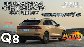 즉시 출고 가능하다고? Q8 드디어 물량 & 프로모션 풀리다. Q8 45 TDI 23년식 차량 리뷰