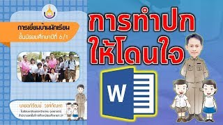 เทคนิคการออกแบบปกให้สวยโดนใจ ด้วยโปรแกรม Microsoft Word