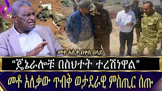 ''ጄኔራሎቹ በስህተት ተረሽነዋል''😮 መቶ አለቃው ጥብቅ ወታደራዊ ምስጢር ሰጡ!!!😮😮 መቶ አለቃ በቀለ በላይ | TPLF | NDFE | Kobo