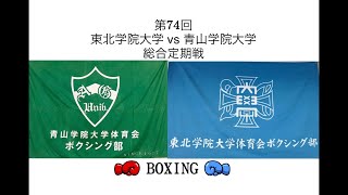 第74回 青山学院大学vs東北学院大学総合定期戦〜ボクシング（2023年度）