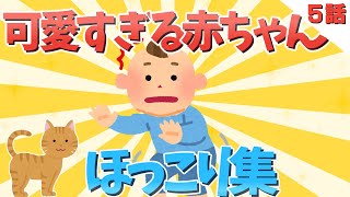 【2ch面白いスレ】可愛すぎる赤ちゃんたち!!ほっこり集５話【ゆっくり解説】