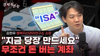 없으면 손해 보는 ISA 계좌, 이것만 따라하세요  (김현우) [경제적 본능]