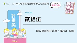 113年大專校院青年職涯輔導學生心得競賽 - 評審獎 【貳拾伍】 羅心妤（國立臺灣科技大學）