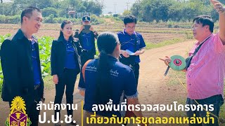 ป.ป.ช. เพชรบูรณ์ ลงพื้นที่ตรวจสอบโครงการขุดลอกแหล่งน้ำ @ตำบลน้ำเฮี้ย อำเภอหล่มสัก จังหวัดเพชรบูรณ์