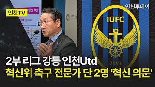 [인천TV] 2부 리그 강등 인천Utd 혁신위 축구 전문가 단 2명 '혁신 의문'