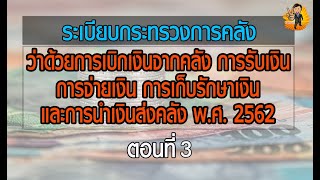 ระเบียบกระทรวงการคลัง ว่าด้วยการเบิกเงินจากคลัง พ.ศ. 2562 ตอนที่ 3