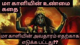 மா காளியின் உண்மை கதை | மா காளியின் அவதாரம் எதற்காக எடுக்க பட்டது?