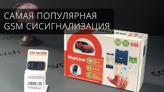 StarLine S96 - самая популярная современная сигнализация с автозапуском двигателя