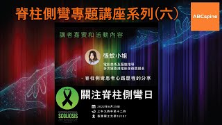 脊柱側彎專題講座系列2022 (六) 張蚊小姐 (一個很感動很真實的故事, 一個患有脊柱側彎成功人士背後的故事)