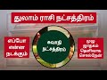 துலாம் ராசி உங்க நட்சத்திரம் தொடுங்க முழு ஜாதகத்தையும் சொல்றேன் thulam rasi natchathiram in tamil