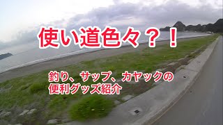 使い道色々？！釣り、サップ、カヤック等の便利グッズ紹介