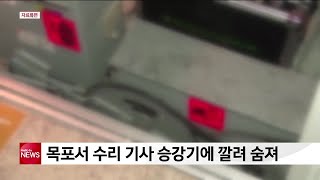 목포서 수리 기사 승강기에 깔려 숨져