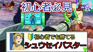 【0から始めるエグゼ6対戦】初心者でも勝てるシュウセイバスター【ロックマンエグゼアドバンスドコレクション】