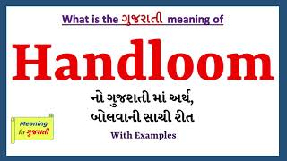 Handloom Meaning in Gujarati | Handloom નો અર્થ શું છે | Handloom in Gujarati Dictionary |