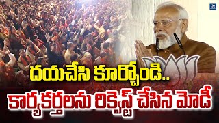 దయచేసి కూర్చోండి.. కార్యకర్తలను రిక్వెస్ట్ చేసిన మోడీ | pm modi | bjp | New Waves