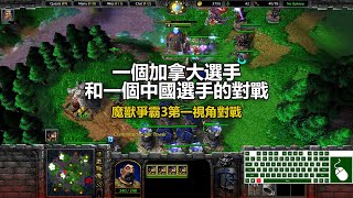 一個加拿大選手和一個中國選手的對戰 | 魔獸爭霸3第一視角對戰 | war3 solo | 1v1