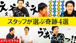 しもふりチューブスタッフが選ぶ「奇跡4選」【霜降り明星】