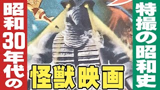 昭和30年代の怪獣映画 / 特撮の昭和史