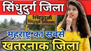 सिंधुदुर्ग जिला (महराष्ट्र) SINDHUDURG DISTRICT INFORMATION!!SINDHUDURG MARKET!!SHINDHURG CITY