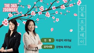 [THE365TV]오프닝 이성지 리더님 | 공지사항 강현숙 리더님 | 2024.3.25