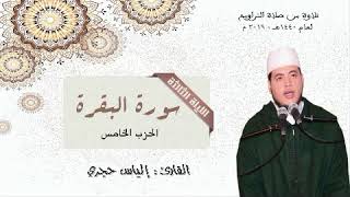 سورة البقرة الحزب الخامس - للقارئ : إلياس حجري