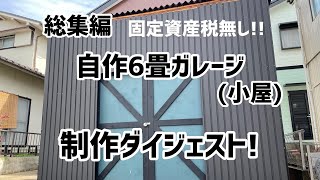 [自作6畳ガレージ]総集編 ダイジェスト 〜庭にガレージを建てたら最高だった〜