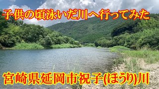 子供の頃泳いだ川に行ってみた　宮崎県延岡市祝子（ほうり）川