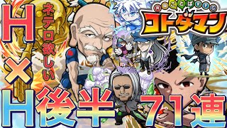 【コトダマン】HUNTER×HUNTERコラボガチャ後半も神引きをかましたいなぁ