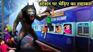 स्टेशन पर भेड़िए का हाहाकार| station per bhediye ka hahakar| horror stories in Hindi| bhutiya kahani