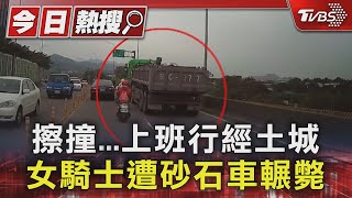 擦撞...上班行經土城 女騎士遭砂石車輾斃｜TVBS新聞 @TVBSNEWS01