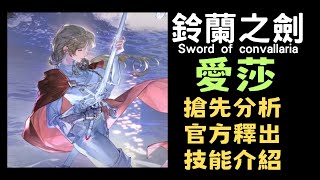 【鈴蘭之劍】【情報】全新角色 愛莎 技能搶先分析 #角色攻略 #伊利亞 #不動如山