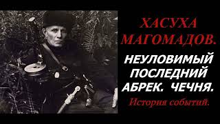 ХАСУХА МАГОМАДОВ. НЕУЛОВИМЫЙ ПОСЛЕДНИЙ АБРЕК. ЧЕЧНЯ.