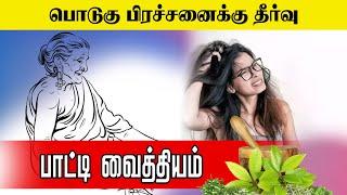 பொடுகுப் பிரச்சனையா? பாட்டி கூறும் தீர்வு |  பாட்டி வைத்தியம் | GEM TV |