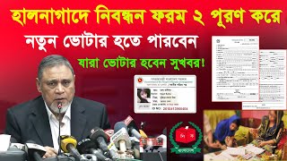 নিবন্ধন ফরম ২ পুরণ করে নতুন ভোটার হোন | how to new voter application online in Bangladesh