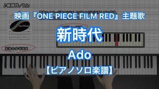 [Piano Solo music sheet] Shinjidai／Ado -Movie \