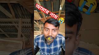 এই ছেলে তো বেয়াদব #funny #bangladesh #comedy