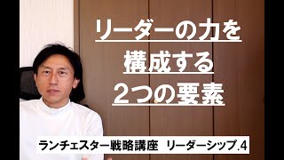 ランチェスター戦略3分間講座　＜リーダーシップ．4＞リーダーシップを構成する要因