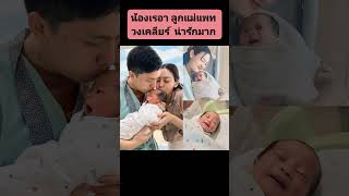 #น้องเรอา #ลูกแม่แพท  #วงเคลียร์ #น่ารักมาก